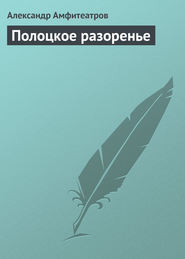 бесплатно читать книгу Полоцкое разоренье автора Александр Амфитеатров