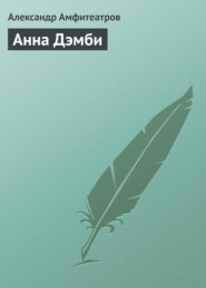 бесплатно читать книгу Анна Дэмби автора Александр Амфитеатров