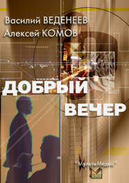 бесплатно читать книгу Добрый вечер автора Алексей Комов