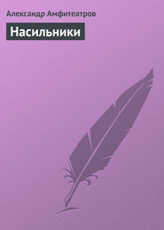 бесплатно читать книгу Насильники автора Александр Амфитеатров