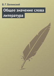бесплатно читать книгу Общее значение слова литература автора Виссарион Белинский