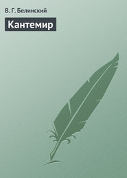 бесплатно читать книгу Кантемир автора Виссарион Белинский