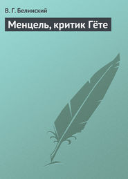 бесплатно читать книгу Менцель, критик Гёте автора Виссарион Белинский