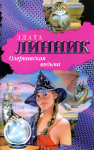 бесплатно читать книгу Озерковская ведьма автора Злата Линник