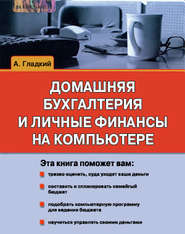 бесплатно читать книгу Домашняя бухгалтерия и личные финансы на компьютере автора Алексей Гладкий