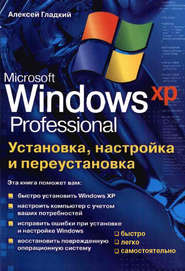 бесплатно читать книгу Установка, настройка и переустановка Windows XP: быстро, легко, самостоятельно автора Алексей Гладкий