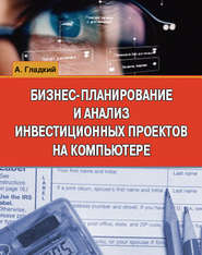 бесплатно читать книгу Бизнес-планирование и анализ инвестиционных проектов на компьютере автора Алексей Гладкий