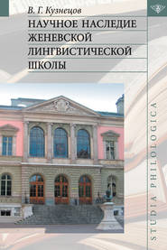 бесплатно читать книгу Научное наследие Женевской лингвистической школы автора Валерий Кузнецов