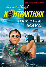 бесплатно читать книгу Арктическая жара автора Сергей Зверев