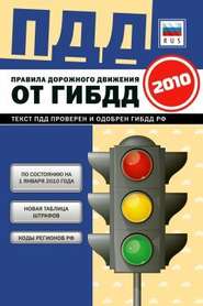 бесплатно читать книгу Правила дорожного движения Российской федерации 2010 по состоянию на 1 января 2010 г. автора  Коллектив авторов