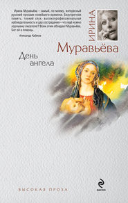 бесплатно читать книгу День ангела автора Ирина Муравьева