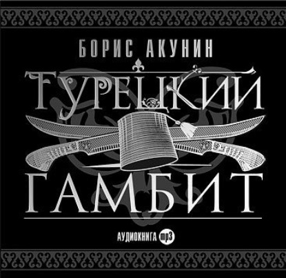 Турецкий гамбит