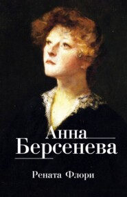 бесплатно читать книгу Рената Флори автора Анна Берсенева