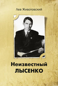 бесплатно читать книгу Неизвестный Лысенко автора Лев Животовский