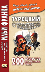 бесплатно читать книгу Турецкий с улыбкой. 200 анекдотов для начального чтения автора Илья Франк