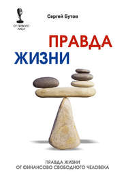 бесплатно читать книгу Правда жизни от финансово свободного человека автора Сергей Бутов