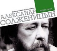бесплатно читать книгу Один день Ивана Денисовича автора Александр Солженицын