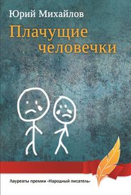 бесплатно читать книгу Плачущие человечки (сборник) автора Юрий Михайлов