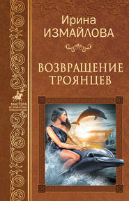 бесплатно читать книгу Возвращение троянцев автора Ирина Измайлова