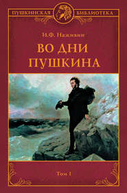 бесплатно читать книгу Во дни Пушкина. Том 1 автора Иван Наживин