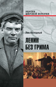 бесплатно читать книгу Ленин без грима автора Лев Колодный
