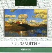 бесплатно читать книгу Избранное автора Евгений Замятин
