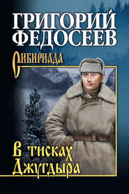 бесплатно читать книгу В тисках Джугдыра автора Григорий Федосеев