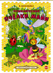 бесплатно читать книгу Приключения пчелки Майи автора Вольдемар Бонзельс