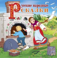 бесплатно читать книгу Русские народные сказки автора  Сборник
