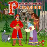 бесплатно читать книгу Русские народные сказки 2 автора  Сборник