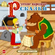 бесплатно читать книгу Русские народные сказки 3 автора  Сборник