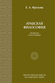 бесплатно читать книгу Арабская философия: Прошлое и настоящее автора Евгения Фролова