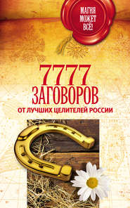 бесплатно читать книгу 7777 заговоров от лучших целителей России автора М. Астапова