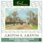 бесплатно читать книгу Первая книжка праздных мыслей праздного человека автора Джером Джером