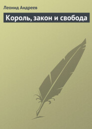 бесплатно читать книгу Король, закон и свобода автора Леонид Андреев