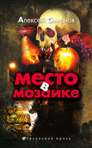 бесплатно читать книгу Место в Мозаике (сборник) автора Алексей Смирнов