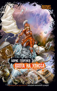 бесплатно читать книгу Охота на Улисса автора Борис Георгиев