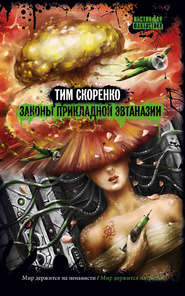 бесплатно читать книгу Законы прикладной эвтаназии автора Тим Скоренко