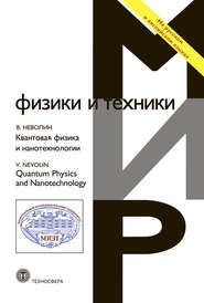 бесплатно читать книгу Квантовая физика и нанотехнологии автора Владимир Неволин