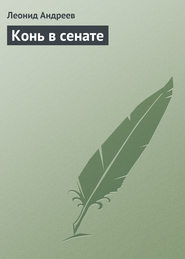 бесплатно читать книгу Конь в сенате автора Леонид Андреев