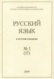 бесплатно читать книгу Русский язык в научном освещении №1 (17) 2009 автора  Сборник