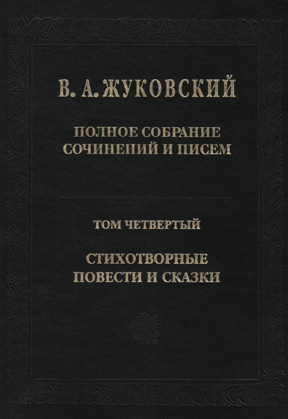 Полное собрание сочинений и писем. Том 4. Стихотворные повести и сказки