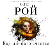 бесплатно читать книгу Код личного счастья автора Олег Рой
