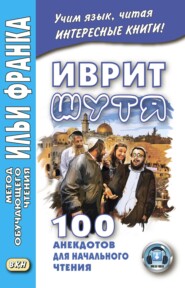 бесплатно читать книгу Иврит шутя. 100 анекдотов для начального чтения автора Илья Франк