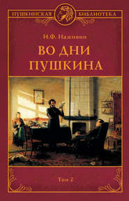 бесплатно читать книгу Во дни Пушкина. Том 2 автора Иван Наживин