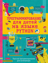 бесплатно читать книгу Программирование для детей на языке Python автора Александр Банкрашков