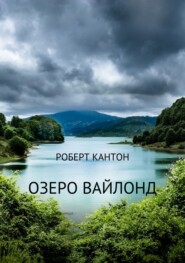 бесплатно читать книгу Озеро Вайлонд автора Роберт Кантон