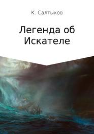 бесплатно читать книгу Легенда об Искателе автора Кирилл Салтыков