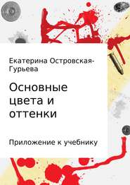 бесплатно читать книгу Основные цвета и оттенки автора Екатерина Островская-Гурьева