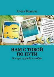 бесплатно читать книгу Нам с тобой по пути автора Алеся Беляева